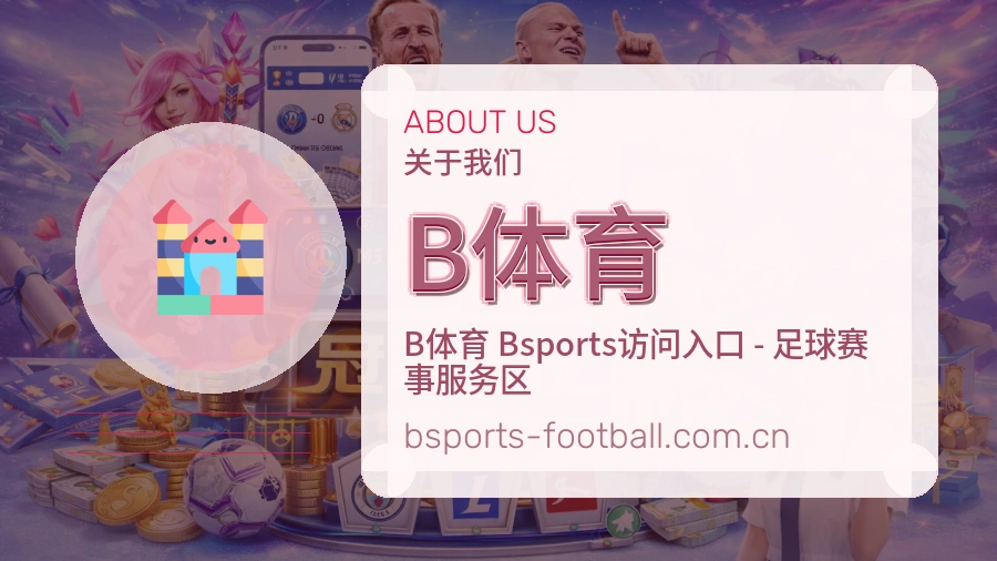 B体育内容浏览体验